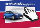 سامانه فروش یکپارچه خودروها از فردا ۲۰ شهریور فعال می‌شود + شرایط و لینک ثبت‌نام